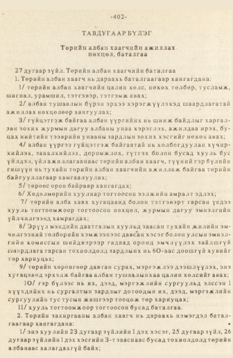 «Төрийн мэдээлэл» № 3, 402-р хуудасны скан