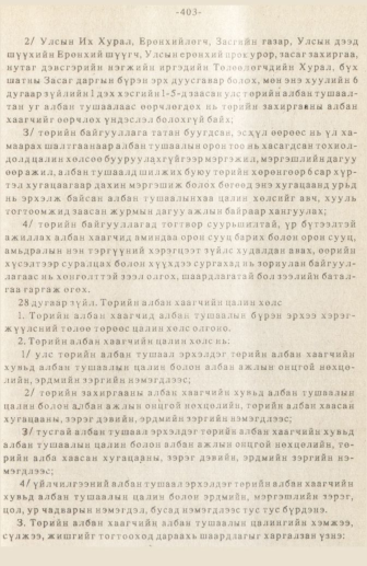 «Төрийн мэдээлэл» № 3, 403-р хуудасны скан