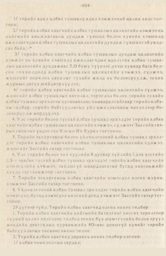 «Төрийн мэдээлэл» № 3, 404-р хуудасны скан