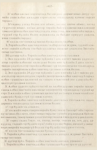 «Төрийн мэдээлэл» № 3, 405-р хуудасны скан