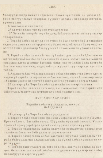 «Төрийн мэдээлэл» № 3, 406-р хуудасны скан