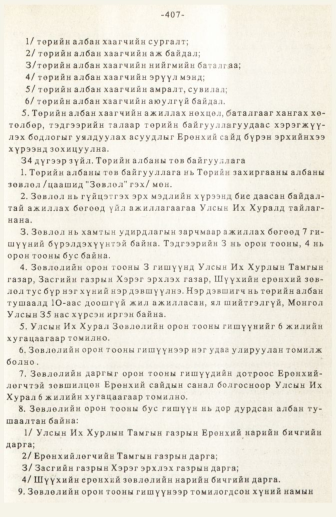 «Төрийн мэдээлэл» № 3, 407-р хуудасны скан