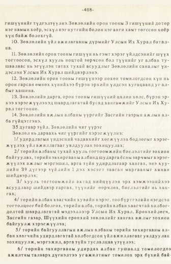 «Төрийн мэдээлэл» № 3, 408-р хуудасны скан