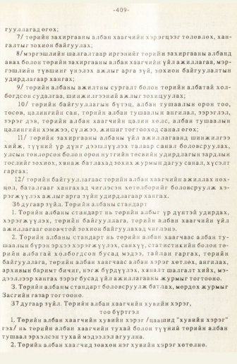 «Төрийн мэдээлэл» № 3, 409-р хуудасны скан