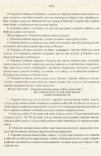 «Төрийн мэдээлэл» № 3, 410-р хуудасны скан