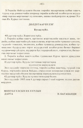 «Төрийн мэдээлэл» № 3, 411-р хуудасны скан