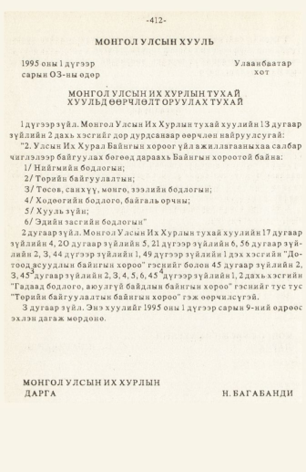 «Төрийн мэдээлэл» № 3, 412-р хуудасны скан