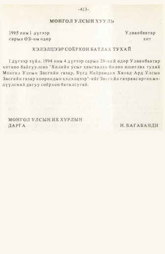 «Төрийн мэдээлэл» № 3, 413-р хуудасны скан