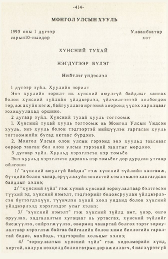 «Төрийн мэдээлэл» № 3, 414-р хуудасны скан