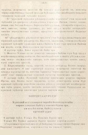 «Төрийн мэдээлэл» № 3, 415-р хуудасны скан