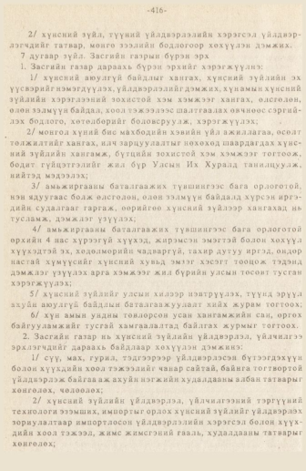 «Төрийн мэдээлэл» № 3, 416-р хуудасны скан