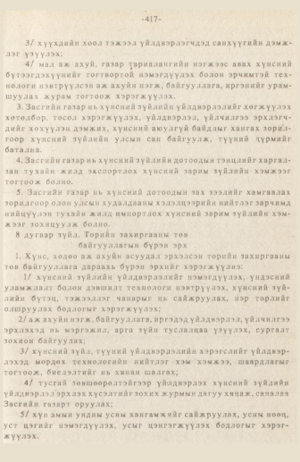 «Төрийн мэдээлэл» № 3, 417-р хуудасны скан