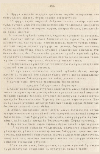 «Төрийн мэдээлэл» № 3, 418-р хуудасны скан
