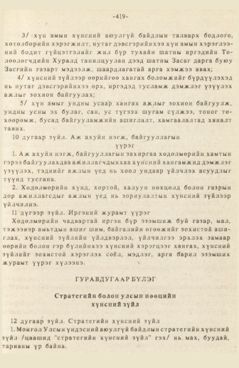 «Төрийн мэдээлэл» № 3, 419-р хуудасны скан