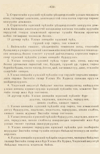 «Төрийн мэдээлэл» № 3, 420-р хуудасны скан