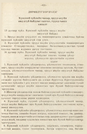 «Төрийн мэдээлэл» № 3, 421-р хуудасны скан