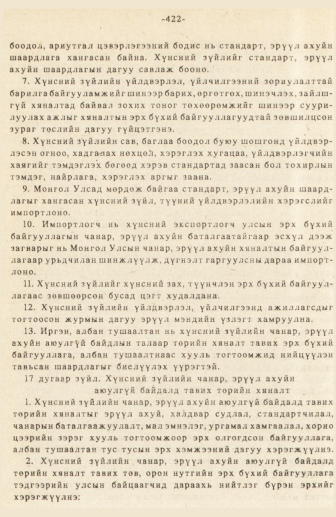 «Төрийн мэдээлэл» № 3, 422-р хуудасны скан