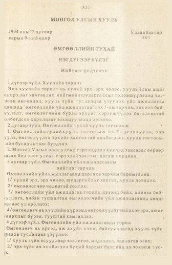 «Төрийн мэдээлэл» № 3, 351-р хуудасны скан