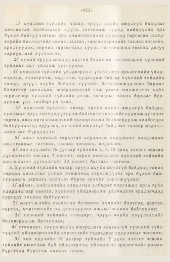 «Төрийн мэдээлэл» № 3, 423-р хуудасны скан