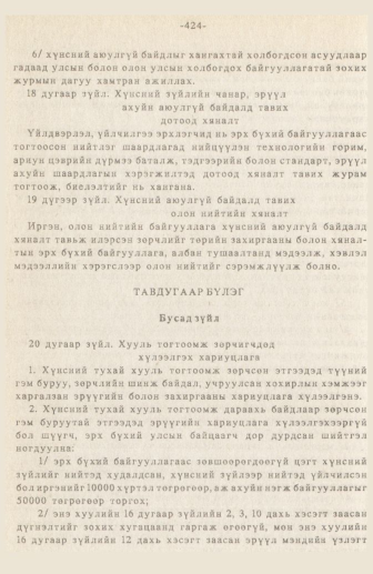 «Төрийн мэдээлэл» № 3, 424-р хуудасны скан