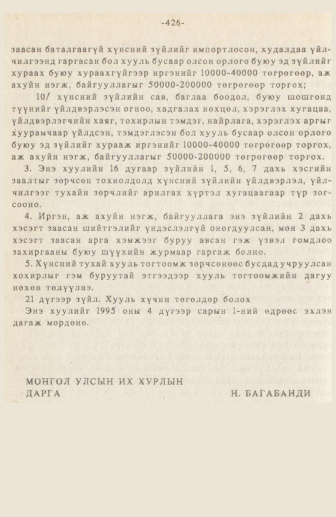 «Төрийн мэдээлэл» № 3, 426-р хуудасны скан