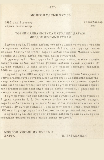 «Төрийн мэдээлэл» № 3, 427-р хуудасны скан