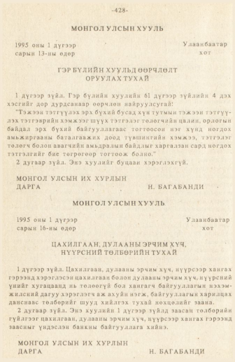 «Төрийн мэдээлэл» № 3, 428-р хуудасны скан