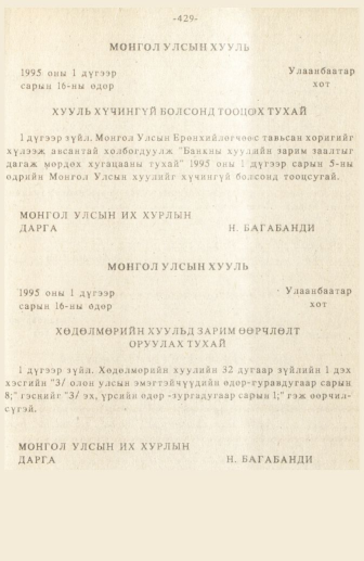 «Төрийн мэдээлэл» № 3, 429-р хуудасны скан