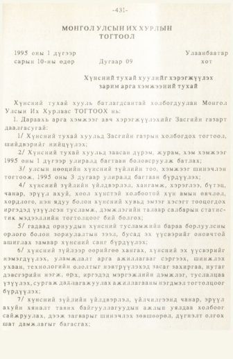 «Төрийн мэдээлэл» № 3, 431-р хуудасны скан