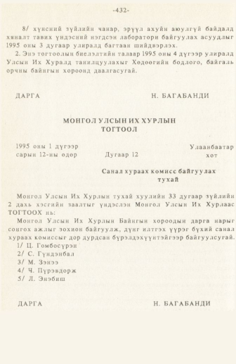 «Төрийн мэдээлэл» № 3, 432-р хуудасны скан