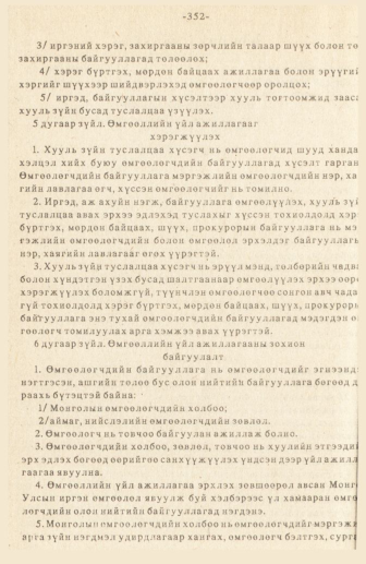 «Төрийн мэдээлэл» № 3, 352-р хуудасны скан