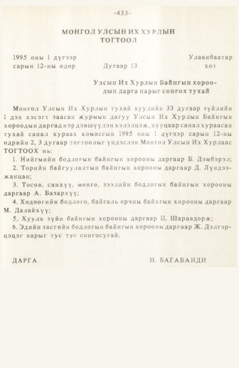 «Төрийн мэдээлэл» № 3, 433-р хуудасны скан