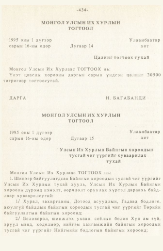 «Төрийн мэдээлэл» № 3, 434-р хуудасны скан