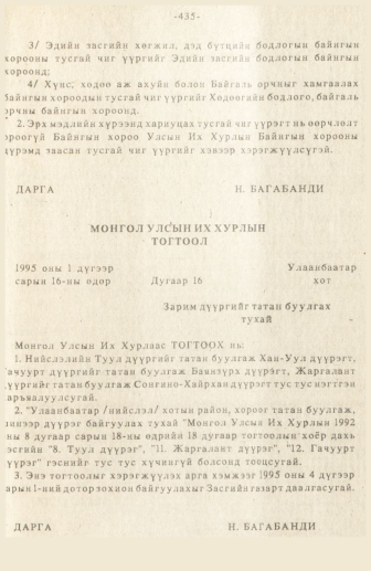 «Төрийн мэдээлэл» № 3, 435-р хуудасны скан