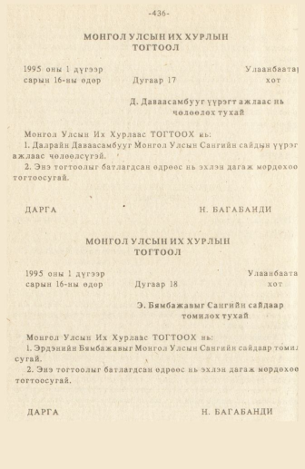 «Төрийн мэдээлэл» № 3, 436-р хуудасны скан