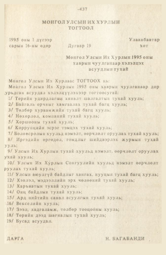 «Төрийн мэдээлэл» № 3, 437-р хуудасны скан