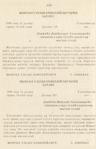 «Төрийн мэдээлэл» № 3, 438-р хуудасны скан
