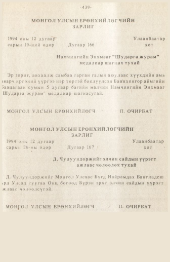 «Төрийн мэдээлэл» № 3, 439-р хуудасны скан
