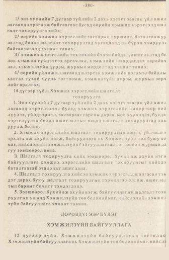 «Төрийн мэдээлэл» № 3, 440-р хуудасны скан