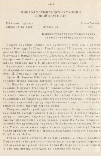 «Төрийн мэдээлэл» № 3, 442-р хуудасны скан