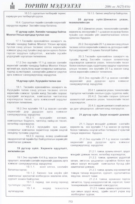 «Төрийн мэдээлэл» № 34, файлын 11-р хуудас
