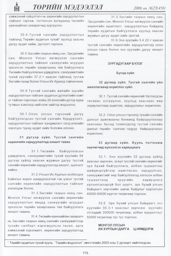 «Төрийн мэдээлэл» № 34, файлын 14-р хуудас