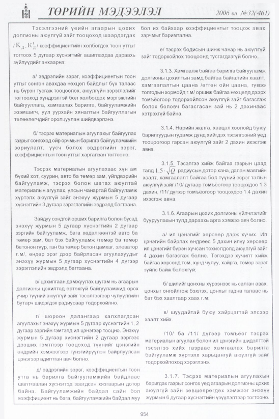 «Төрийн мэдээлэл» № 34, файлын 211-р хуудас