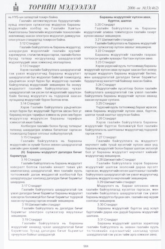 «Төрийн мэдээлэл» № 34, файлын 245-р хуудас