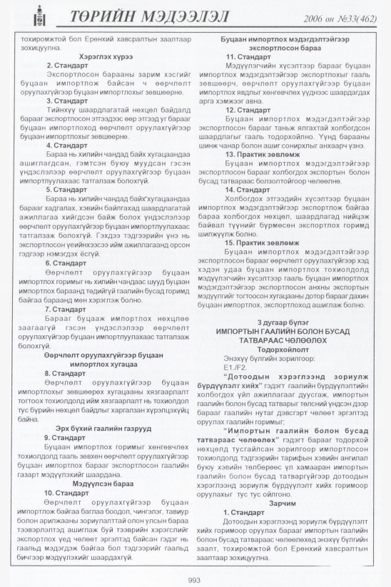 «Төрийн мэдээлэл» № 34, файлын 254-р хуудас