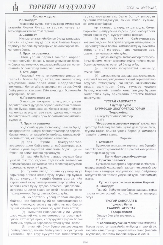 «Төрийн мэдээлэл» № 34, файлын 255-р хуудас