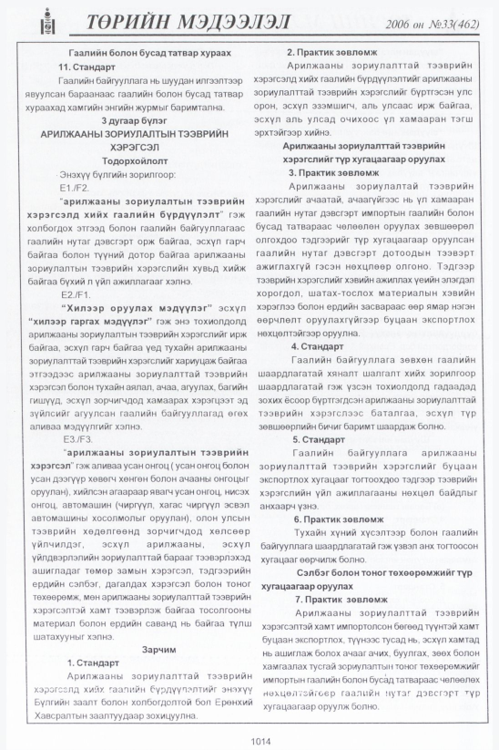 «Төрийн мэдээлэл» № 34, файлын 275-р хуудас
