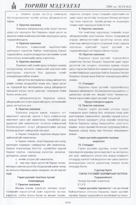 «Төрийн мэдээлэл» № 34, файлын 280-р хуудас