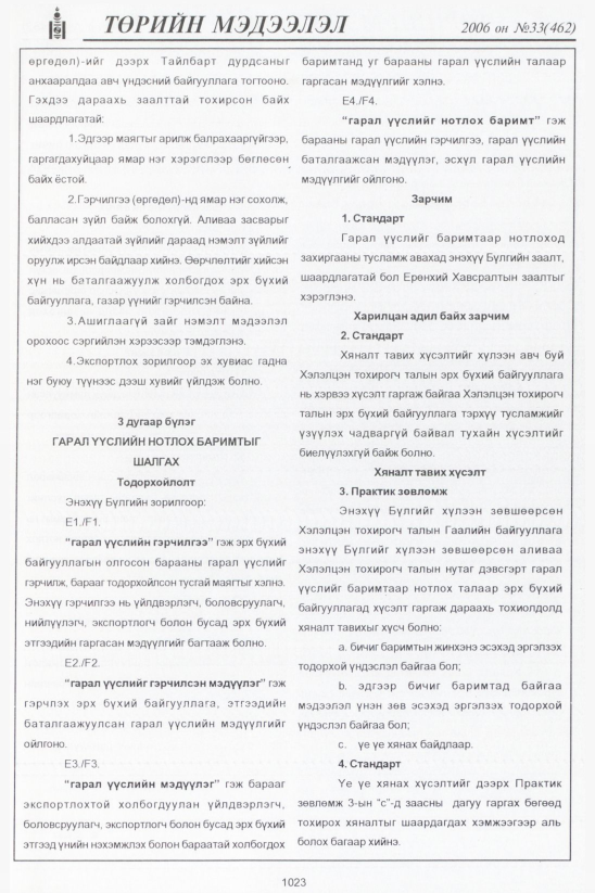 «Төрийн мэдээлэл» № 34, файлын 284-р хуудас