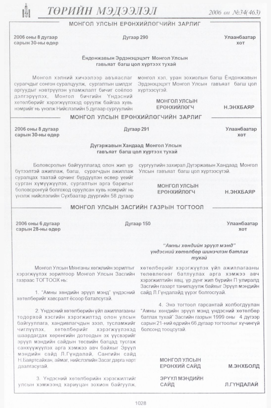 «Төрийн мэдээлэл» № 34, 1028-р хуудасны скан